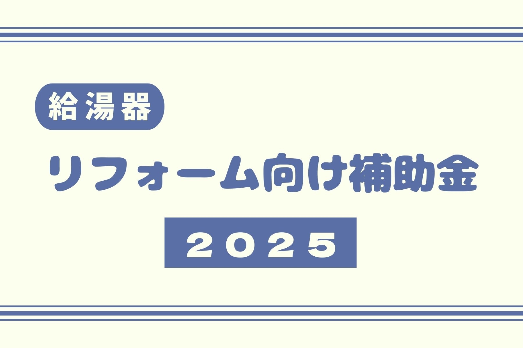 【リフォーム向け補助金】給湯省エネ2025事業について