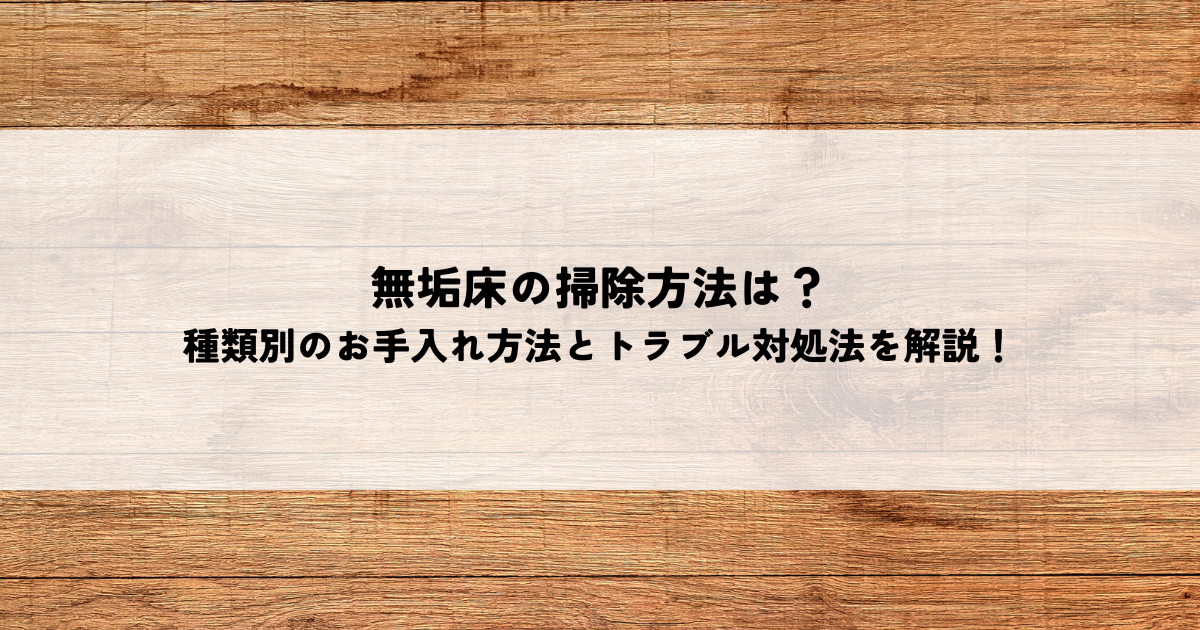 無垢床の掃除方法は？種類別のお手入れ方法とトラブル対処法を解説！.png