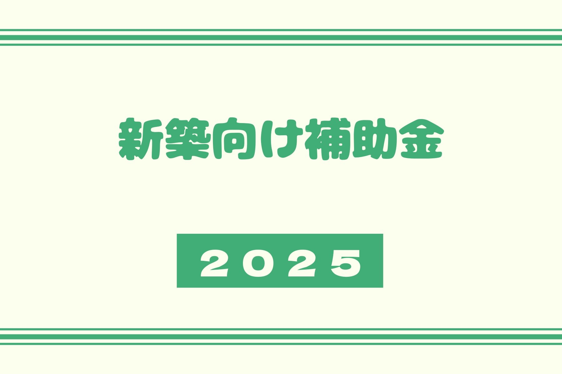 【新築向け補助金】子育てグリーン住宅支援事業について