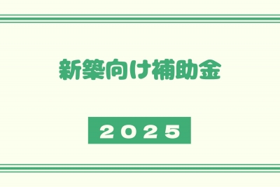 2025.新築向け補助金.jpg