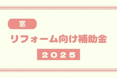 2025.窓リフォーム向け .jpg