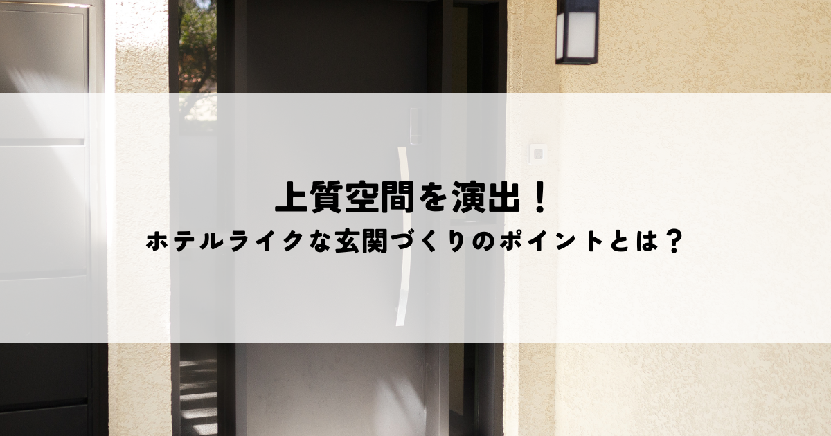 上質空間を演出！ホテルライクな玄関づくりのポイントとは？.png