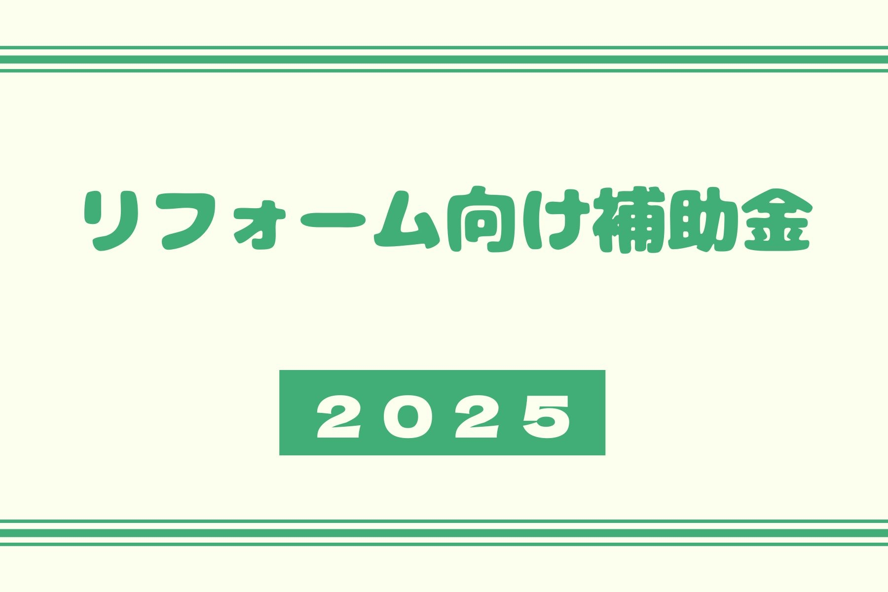 【リフォーム向け補助金】子育てグリーン住宅支援事業について