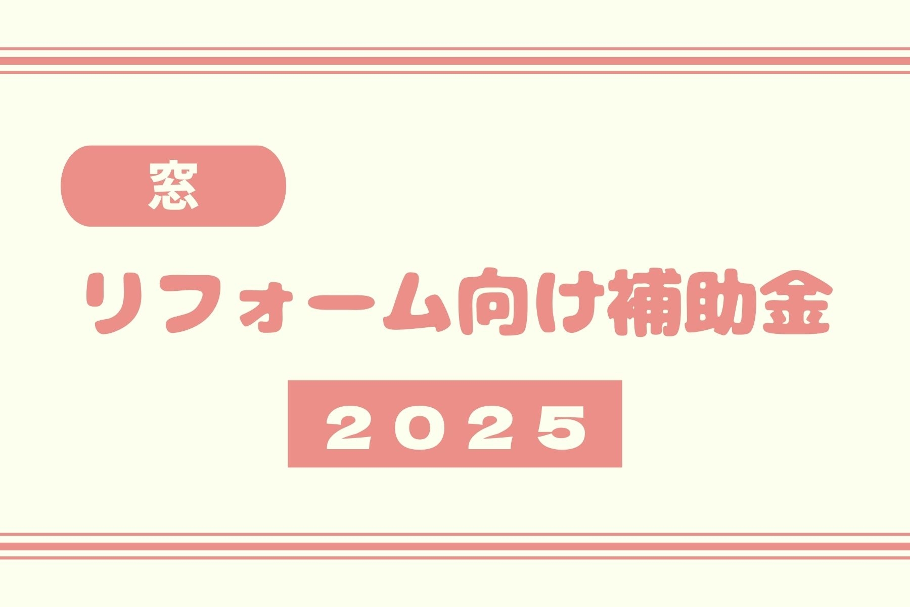 【リフォーム向け補助金】先進的窓リノベ2025事業について